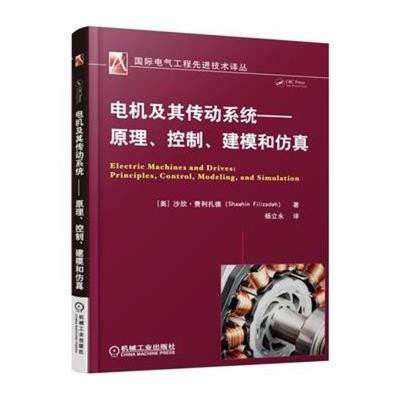 專業(yè)必讀 《電機及其傳動系統(tǒng)》——原理、控制、建模與仿真一體化指南