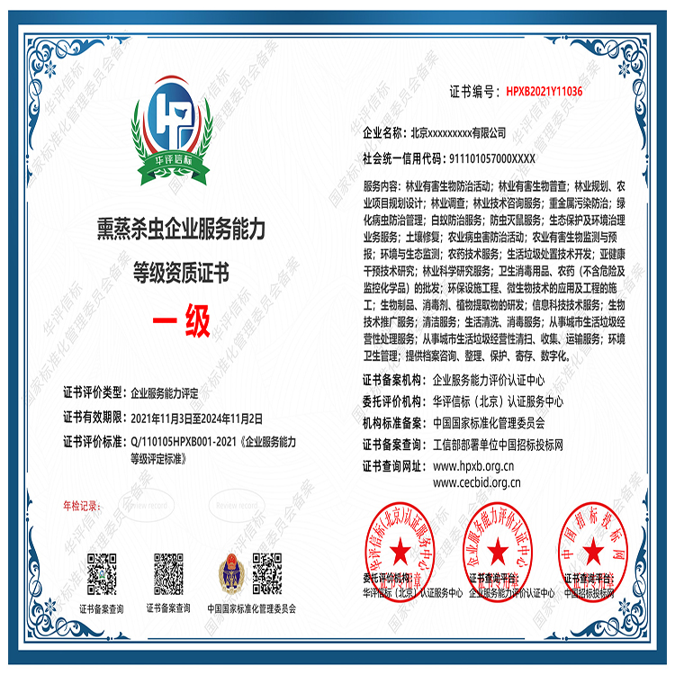 熏蒸殺蟲(chóng)企業(yè)服務(wù)能力等級(jí)資質(zhì) 國(guó)家備案、多網(wǎng)公示，招投標(biāo)必備的隱形競(jìng)爭(zhēng)力